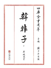 四库全书选萃：子部：韩非子（下）
