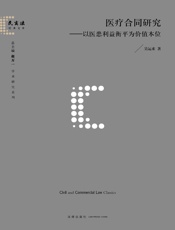 医疗合同研究——以医患利益衡平为价值本位