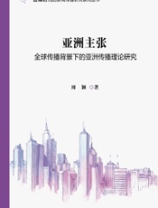 亚洲主张：全球传播背景下的亚洲传播理论研究