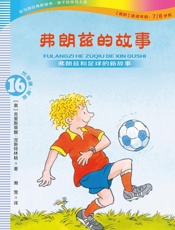 弗朗兹的故事 注音版.16,弗朗兹和足球的新故事