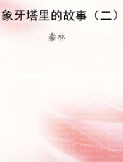 象牙塔里的故事（二）