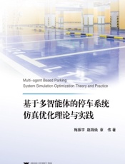 基于多智能体的停车系统仿真优化理论与实践