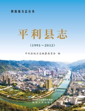 平利县志（1991～2013）（下）