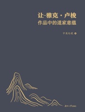 让-雅克·卢梭作品中的道家意蕴