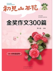 初见山茶花：金奖作文300篇