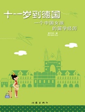 十一岁到德国_一个中国女孩的留学经历 - 夏芊若