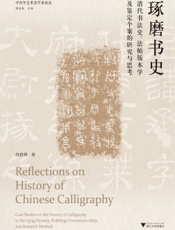 琢磨书史——清代书法史、法帖版本学及鉴定个案的研究与思考
