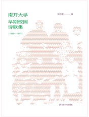 南开大学早期校园诗歌集（1919—1937）