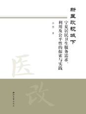 新医改视域下宁夏居民卫生服务需求、利用及公平性的探索与实践