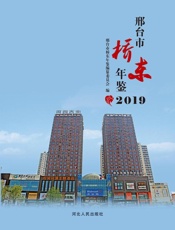 邢台市桥东年鉴. 2019