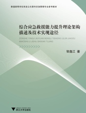 综合应急救援能力提升理论架构描述及技术实现途径