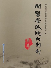 闽医学派院内制剂集萃