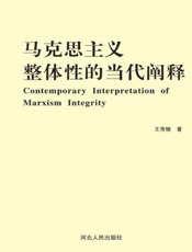 马克思主义整体性的当代阐释