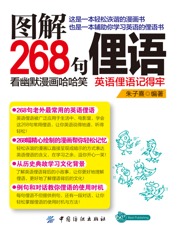 图解268句俚语_看幽默漫画哈哈笑，英语俚语记得牢！