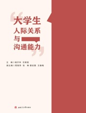 大学生人际关系与沟通能力