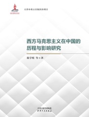 西方马克思主义在中国的历程与影响研究