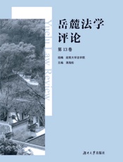 岳麓法学评论.第13卷