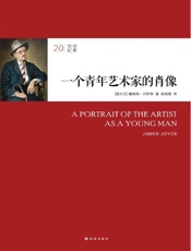 20世纪经典 一个青年艺术家的肖像-詹姆斯乔伊斯