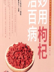 妙用枸杞治百病 - 王君,王惟恒
