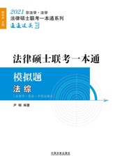 2021法律硕士联考一本通.模拟题 法综