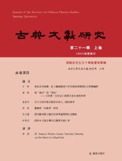古典文獻研究(第二十一輯上卷)