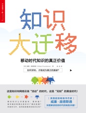 知识大迁移：移动时代知识的真正价值 - [美] 威廉·庞德斯通