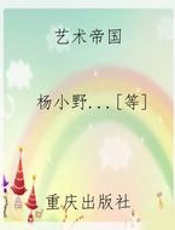 艺术帝国