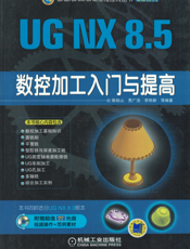UG_NX_8.5数控加工入门与提高