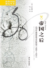 帝国之后：近代中国国家观念的转型（1885—1924）