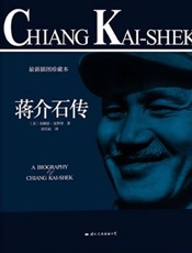 蒋介石传 - (美)布赖恩·克罗泽