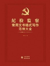 纪检监察常用文书格式写作范例大全