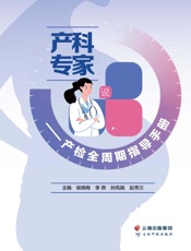 产科专家说产检：产检全周期指导手册