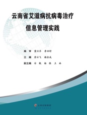 云南省艾滋病抗病毒治疗信息管理实践