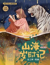 山海岁时记　夏之神·祝融