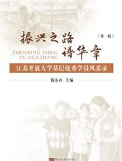振兴之路谱华章：江苏开放大学基层优秀学员风采录（第一辑）