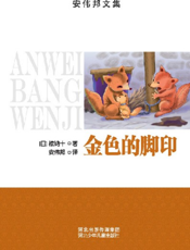 金色的脚印
