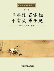 中华传世经典藏书_三字经百家姓千字文弟子规
