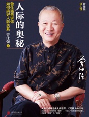 人际的奥秘：曾仕强告诉你如何搞好人际关系