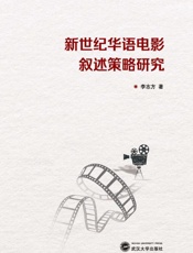 新世纪华语电影叙述策略研究
