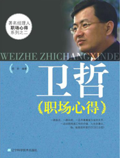 卫哲职场心得