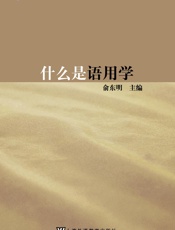 什么是语用学
