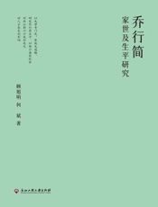 乔行简家世及生平研究