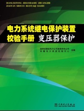 变压器保护