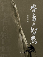 睿者的智慧