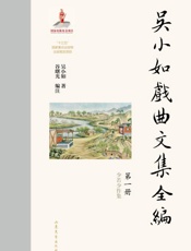吴小如戏曲文集全编（第一册）