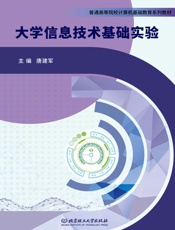 大学信息技术基础实验
