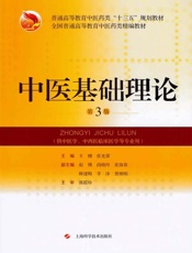 中医基础理论　第3版