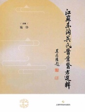 江苏东淘吴氏医案医方选粹