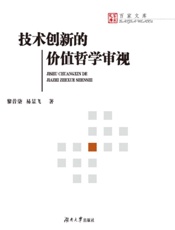 技术创新的价值哲学审视