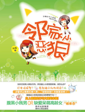邻家小恶狼